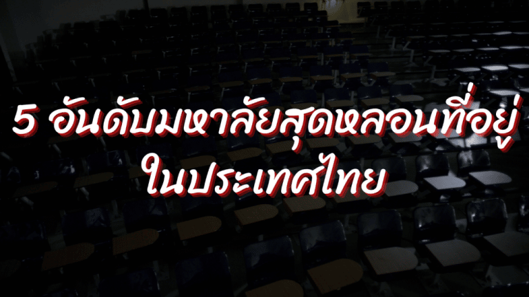 5 อันดับมหาลัยสุดหลอน