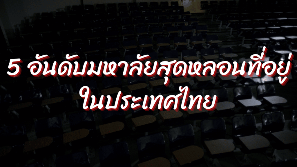 5 อันดับมหาลัยสุดหลอน