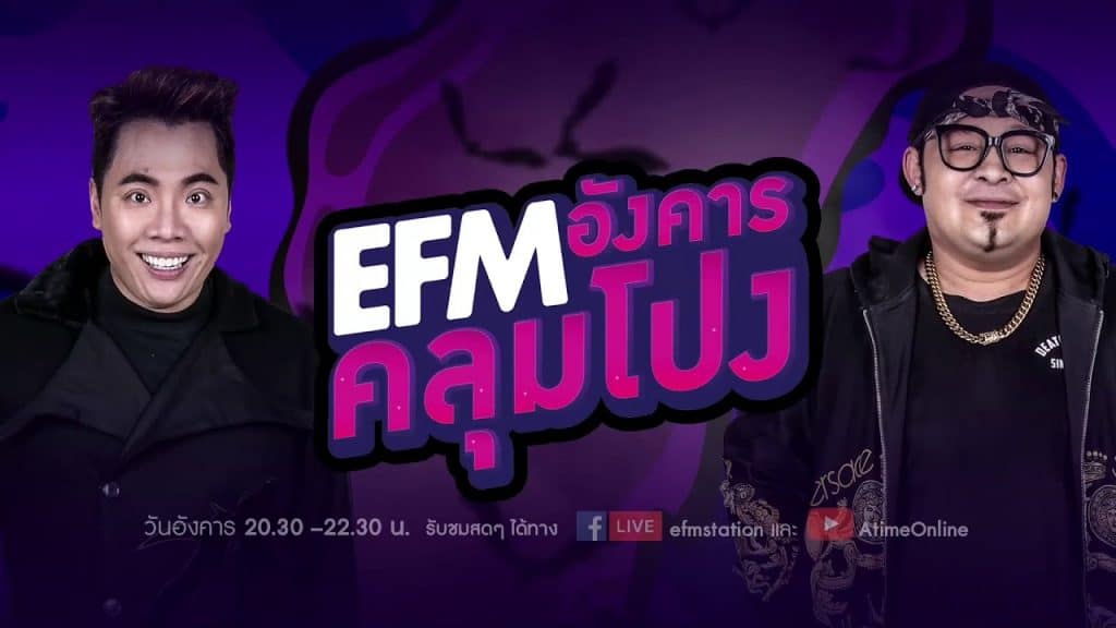 EFM ชาแนลผี