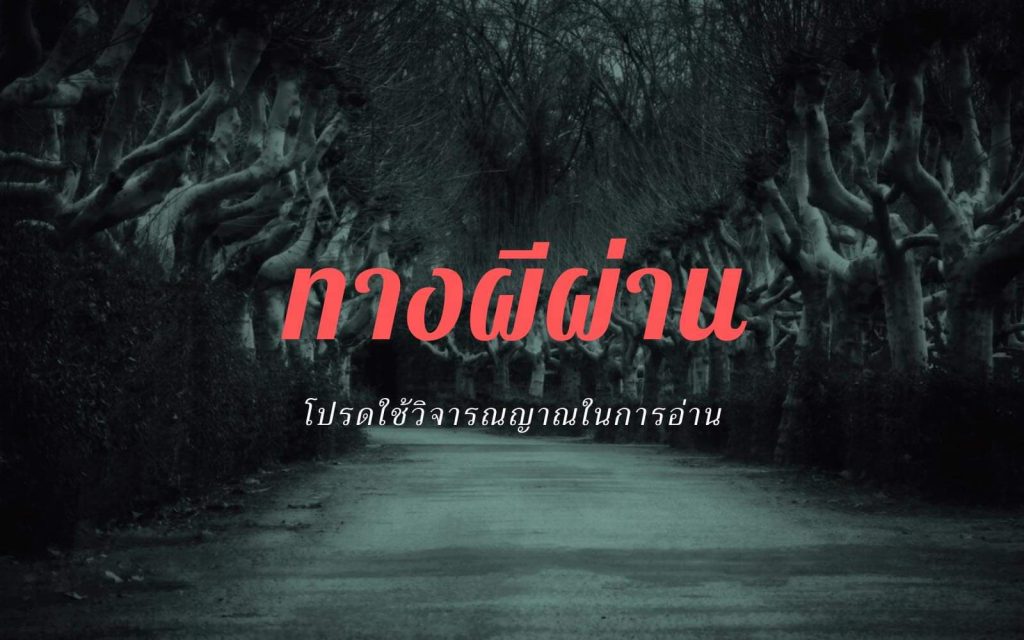 ทางผ่านผี เรื่องเล่าสุดหลอน
