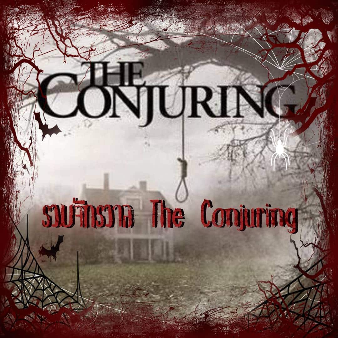 รวมจักรวาล The Conjuring