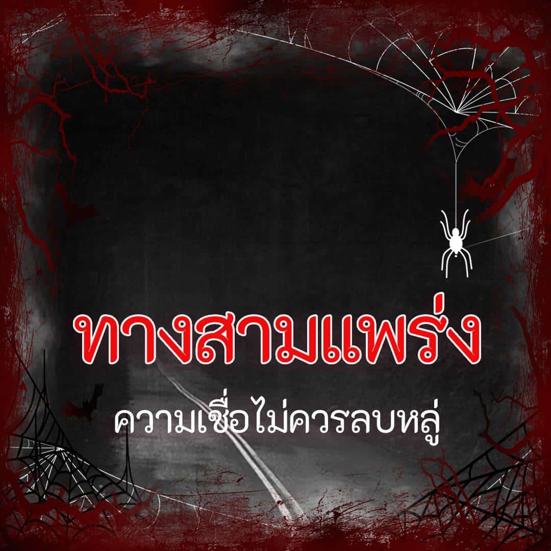 ทางสามแพร่ง