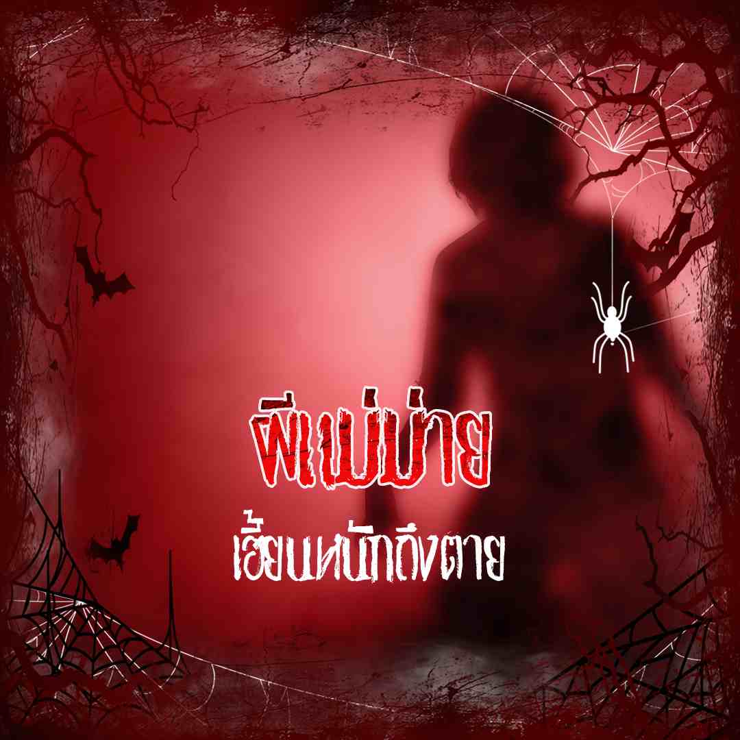 ผีแม่ม่าย