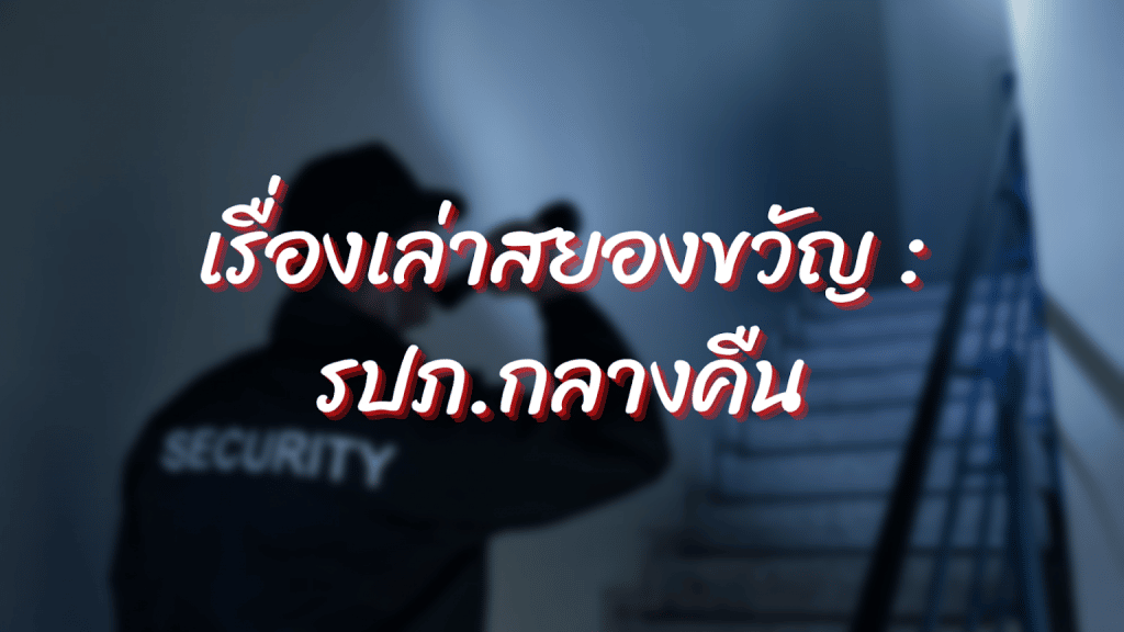 รปภ.กลางคืน