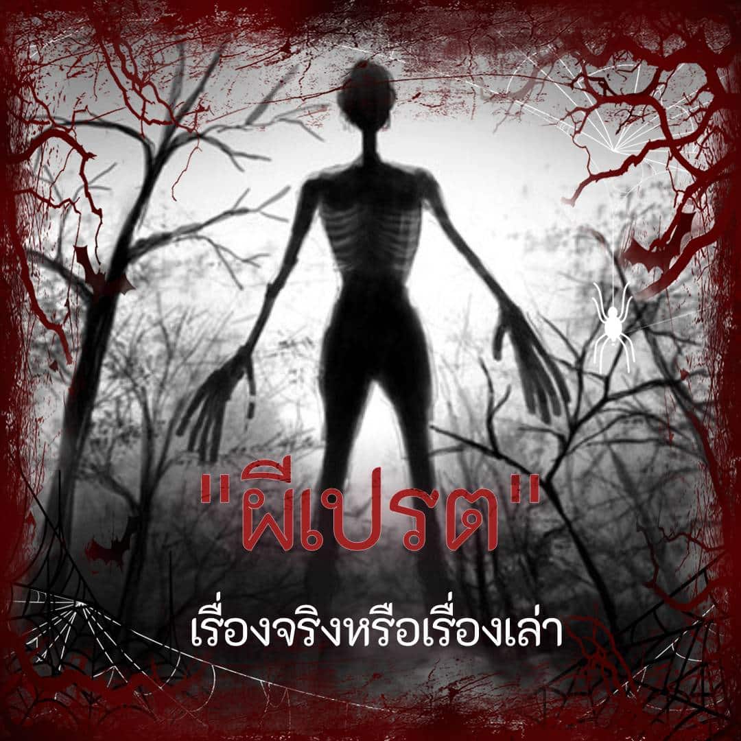 ผีเปรต เรื่องจริงหรือไม่